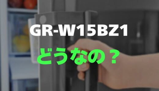 【口コミ】東芝 GR-W15BZ1の評判とレビューを調査！霜取り不要でコスパ最強