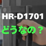 【口コミ】ハイセンス HR-D1701のレビューと評判を調査！スリムなのに大容量