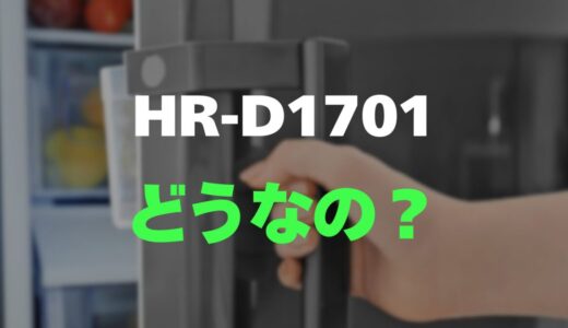 【口コミ】ハイセンス HR-D1701のレビューと評判を調査！スリムなのに大容量