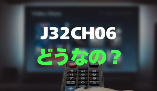 【口コミ】MAXZEN J32CH06のレビュー評判を調査しました！裏番組録画対応の32型格安テレビ