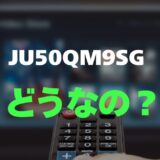 【評判】CHiQ JU50QM9SGのレビューと口コミを調査しました！高画質50型4K