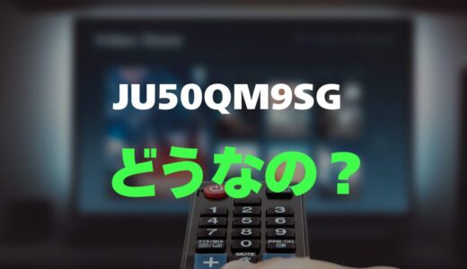 【評判】CHiQ JU50QM9SGのレビューと口コミを調査しました！高画質50型4K