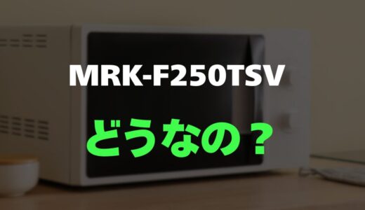 【レビュー】山善 MRK-F250TSVの口コミとリアルな評判を調査！高コスパなスチームオーブン