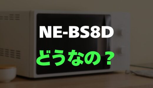 【レビュー】パナソニック NE-BS8Dのリアルな口コミと評判を調査！毎日の料理が楽しくなる