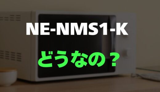 【レビュー】Panasonic NE-NMS1-Kの口コミと評判を調査しました！Amazon限定オーブンレンジ