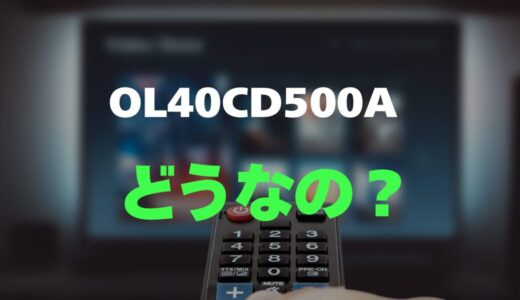 【評判】オリオン OL40CD500Aのレビューと口コミを調査！日本メーカーの格安40型