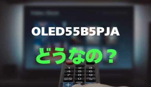 【レビュー】LG OLED55B5PJAの口コミと評判を調査しました！有機ELテレビはおすすめ？