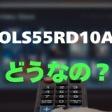 【口コミ】オリオン OLS55RD10Aのレビューと評判を調査！圧倒的な安さと安心の日本品質
