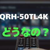 【評判】山善 QRH-50TL4Kのレビューと口コミを詳しく調査！3万円台の4K大画面