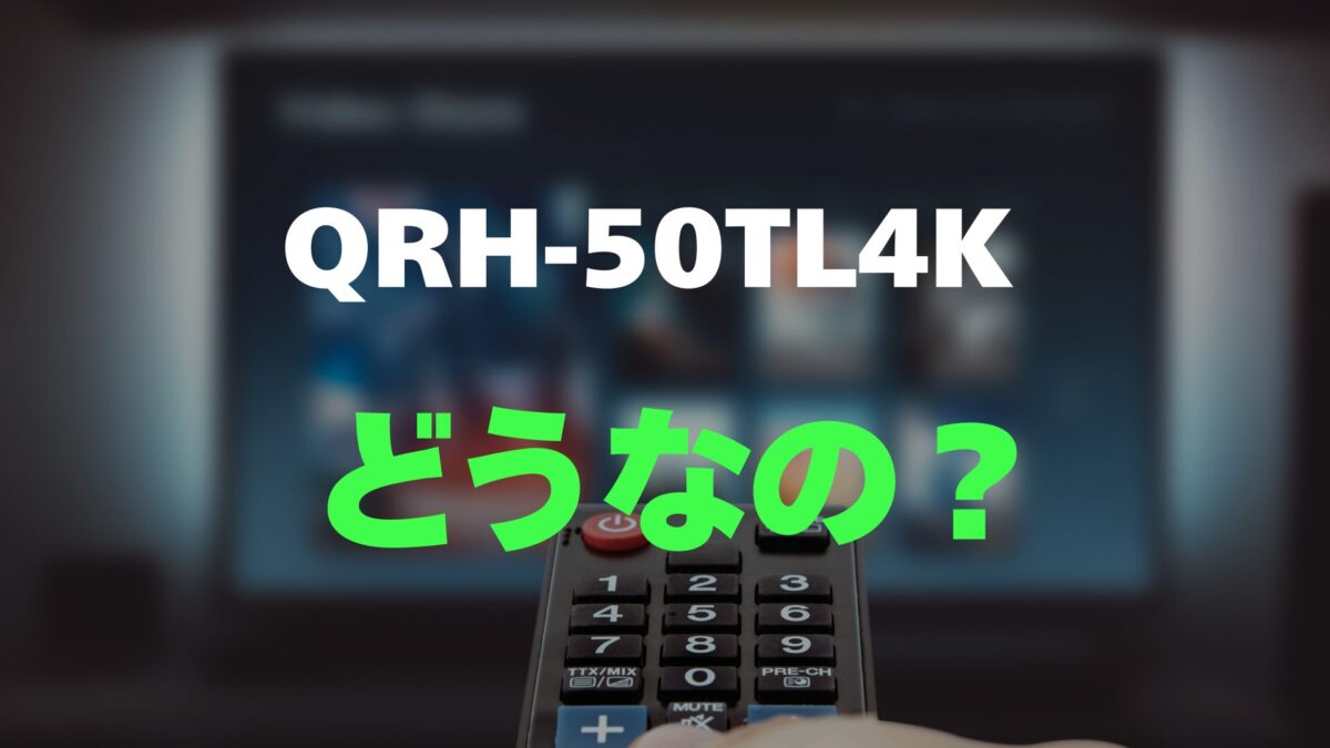 評判】山善 QRH-50TL4Kのレビューと口コミを詳しく調査！3万円台の4K大