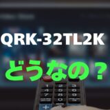【口コミ】山善 QRK-32TL2Kのレビューと評判を徹底調査！32型フルHDの高画質