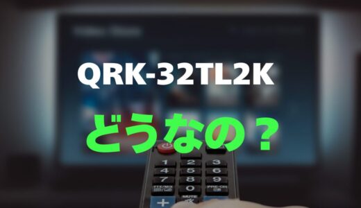 【口コミ】山善 QRK-32TL2Kのレビューと評判を徹底調査！32型フルHDの高画質