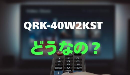 【口コミ】QRK-40W2KSTのレビューと評判を徹底調査！Android TV搭載で動画もサクサク