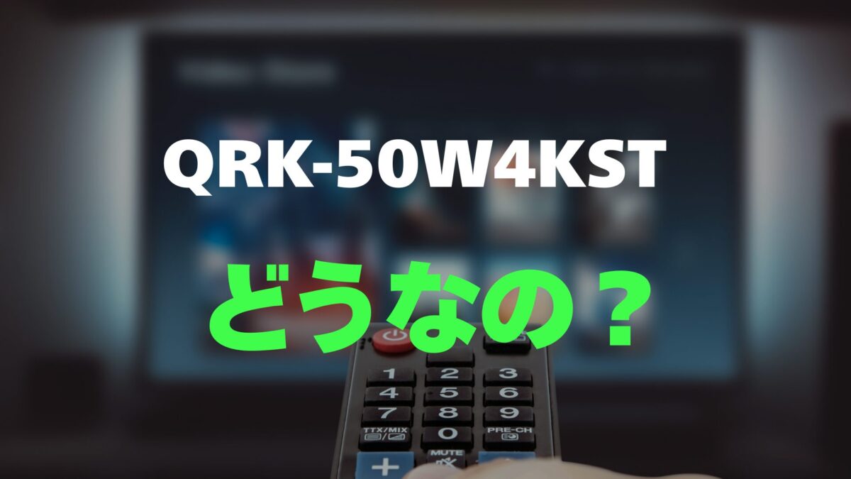 評判】山善 QRK-50W4KSTのレビューと口コミを調査しました！50V型の大