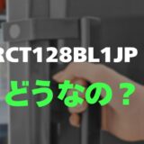 【口コミ】RCT128BL1JP・RCT128WH1JPのレビューを調査！一人暮らしに最適な収納力