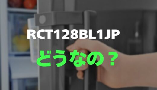 【口コミ】RCT128BL1JP・RCT128WH1JPのレビューを調査！一人暮らしに最適な収納力