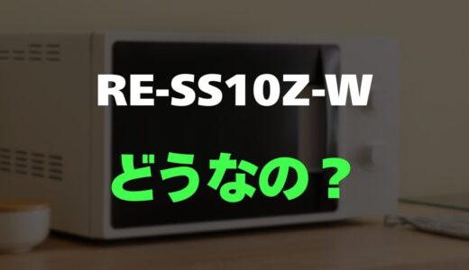 【レビュー】シャープ RE-SS10Z-Wの口コミ調査！パンやお菓子作りもできる高コスパ機