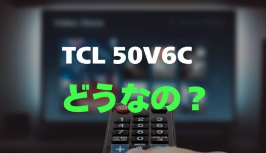 【口コミ】TCL 50V6Cのレビューと評判をガチ調査！コスパ最強で超軽量な4Kテレビ