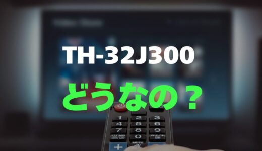 【口コミ】パナソニック TH-32J300のレビューと評判を徹底調査！裏番組録画対応のシンプルモデル