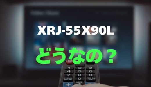 【口コミ】SONY XRJ-55X90Lのレビューとリアルな評判を調査！認知特性プロセッサーXR搭載